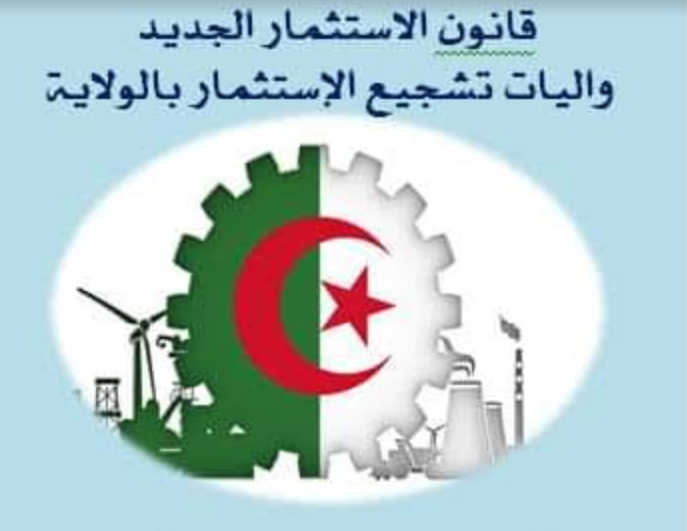 يوم دراسي حول قانون الاستثمار الجديد