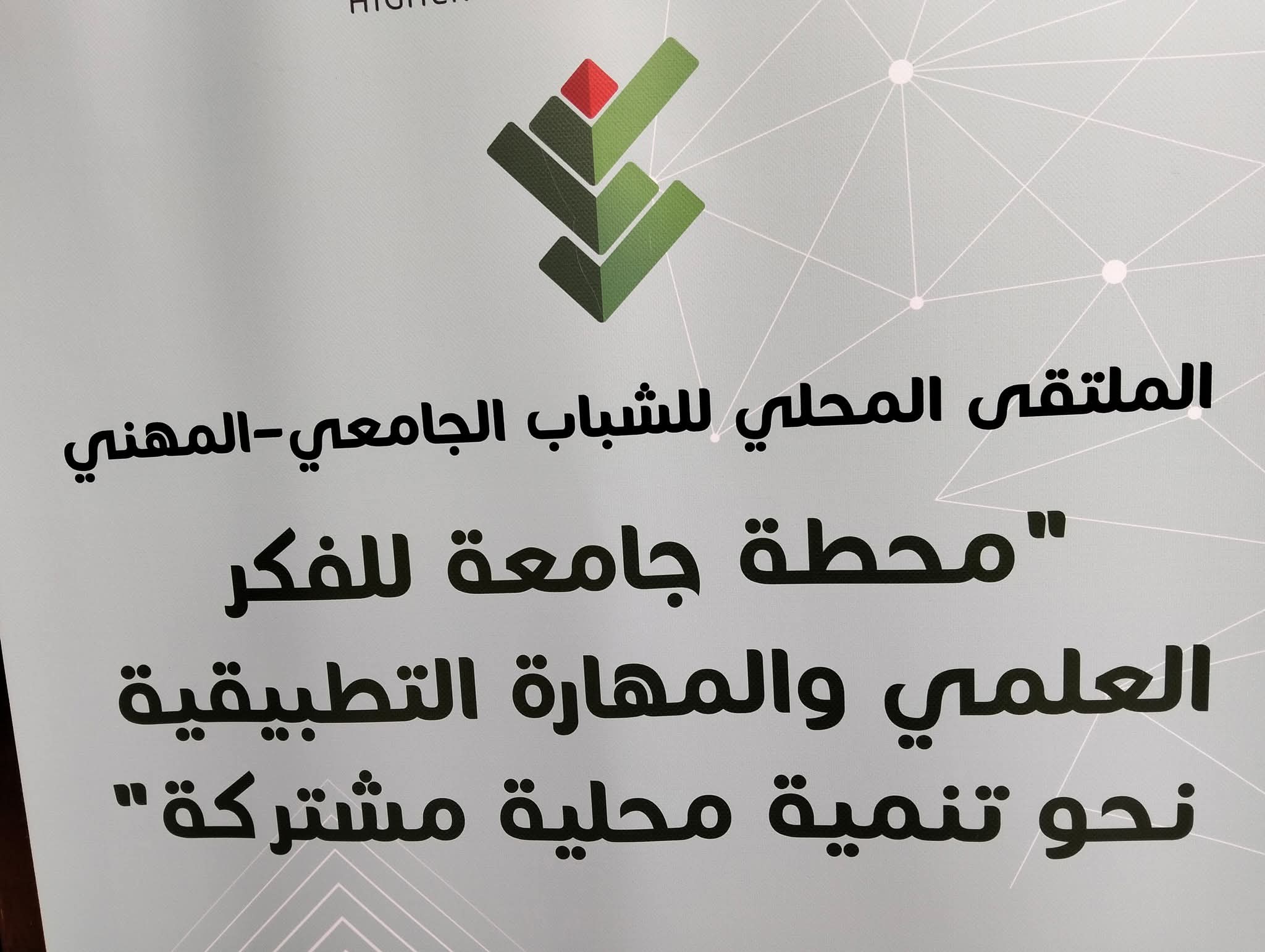 الملتقى المحلي للشباب الجامعي المهني 