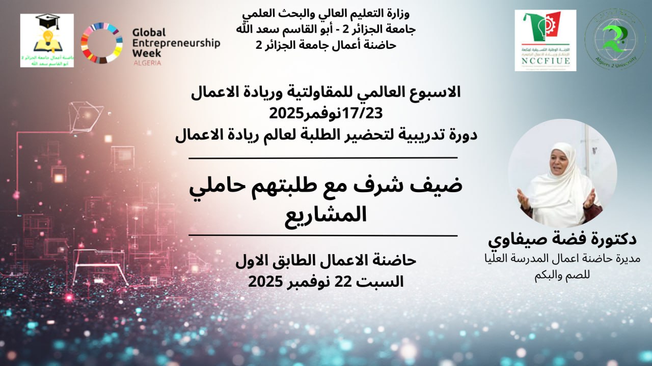  دورة تدريبية لفائدة الطلبة أصحاب المشاريع الاقتصادية المسجلة بحاضنة الاعمال بالمدرسة العليا لاساتذة الصم والبكم