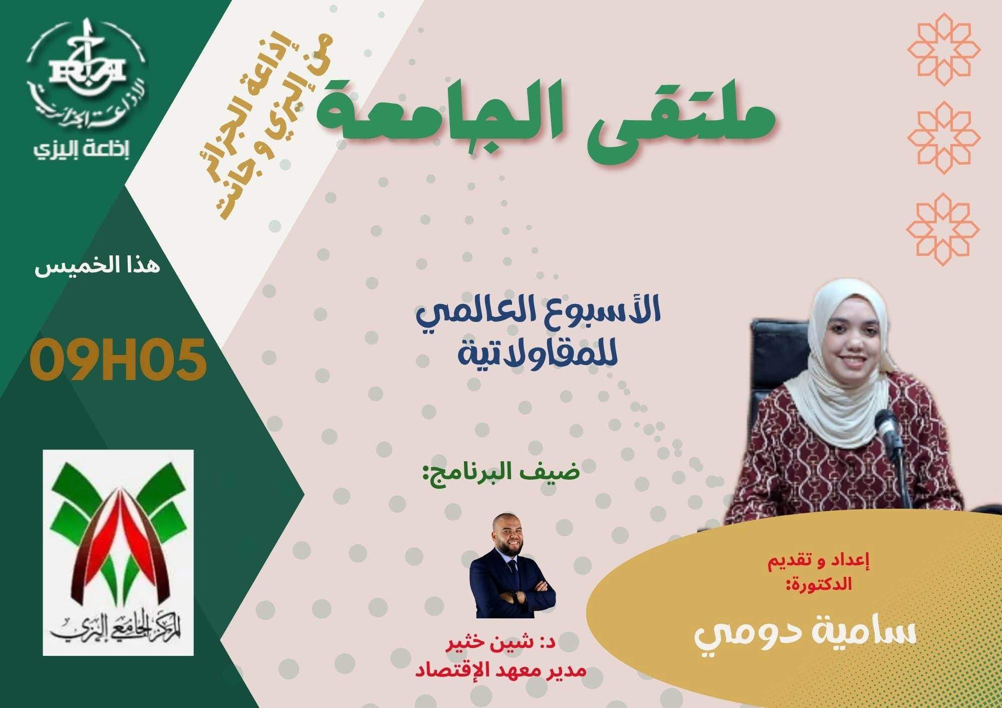 Image of the official announcement for the Illizi Radio program featuring Dr. Khathir Chine, Director of the Business Incubator, discussing Global Entrepreneurship Week.