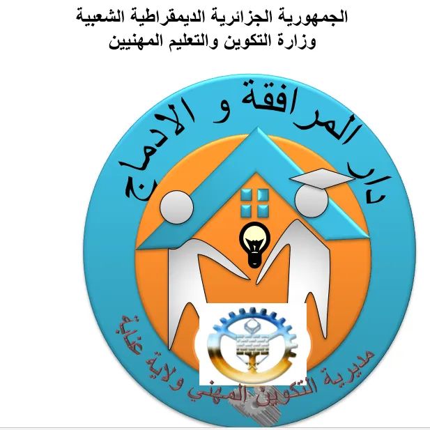 دار المرافقة و الادماج٣
