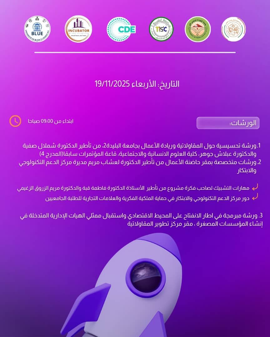 برناج اليوم الثالث من الاسبوع العالمي للمقاولاتية