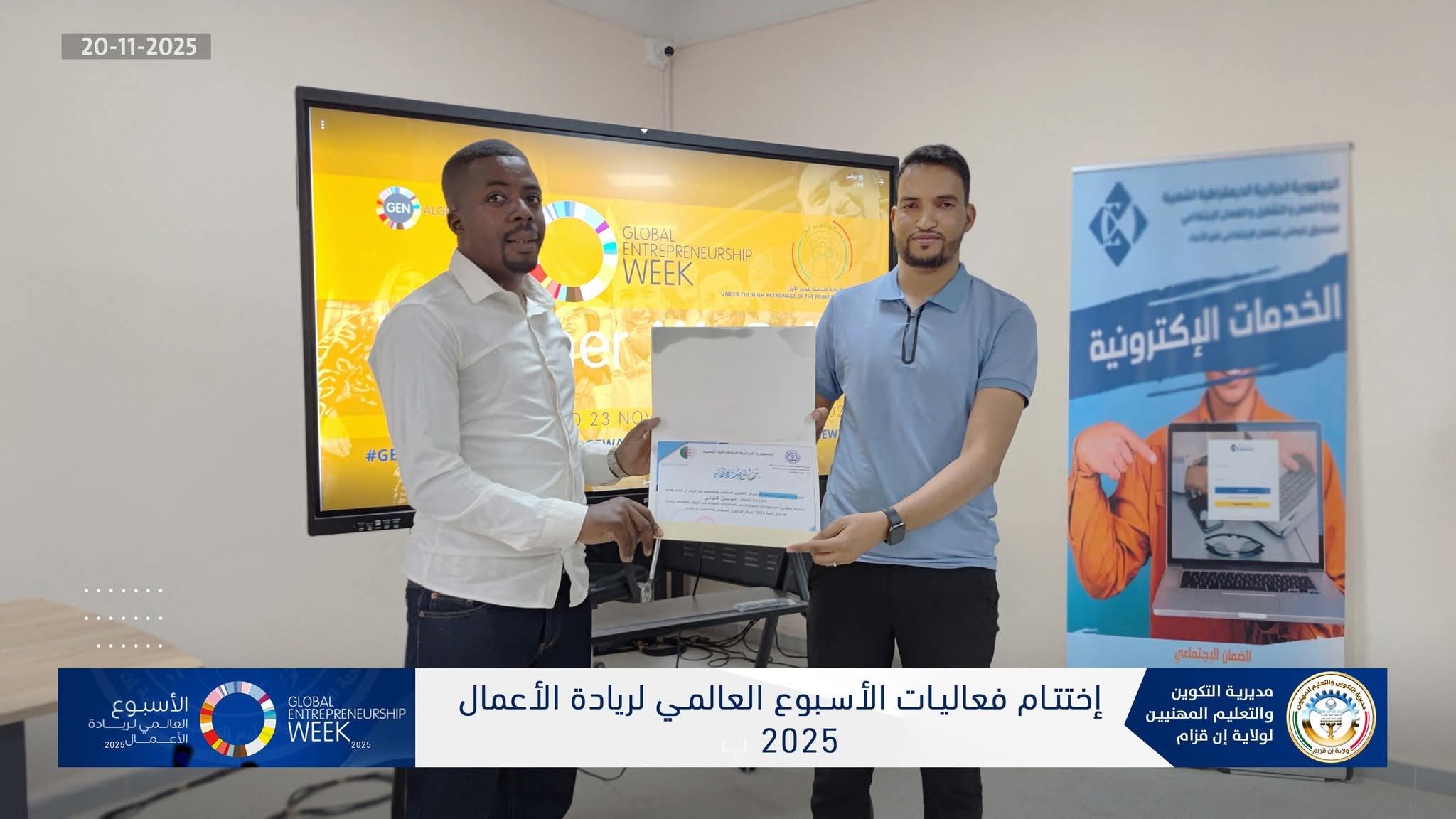 اختتام اليوم العالمي لريادة الأعمال 2025