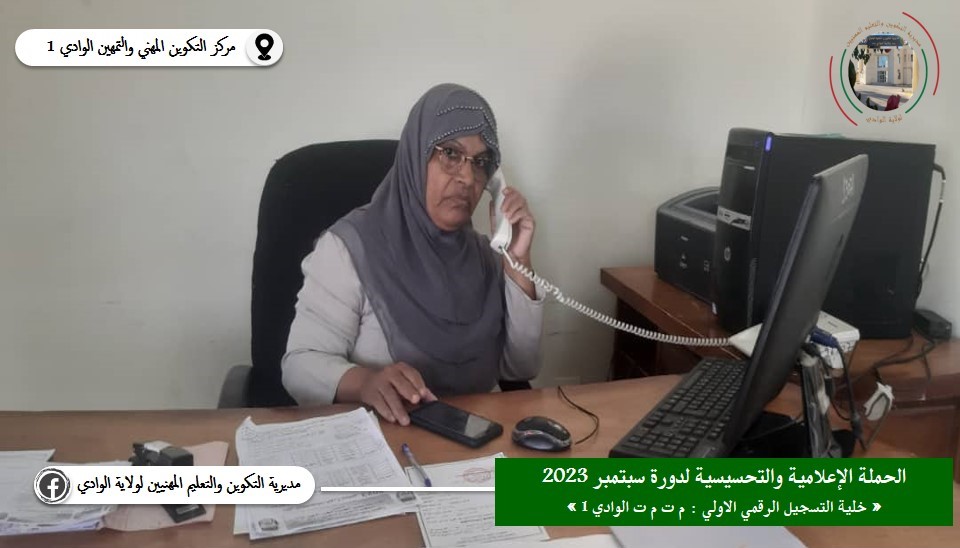 خلية التسجيل الرقمي للطالبي التكوين 
