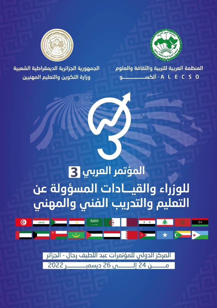 المؤتمر_الثالث_للوزراء_والقيادات_المسؤولة_عن_التعليم_والتدريب_الفني_والمهني_في_الوطن_العربي