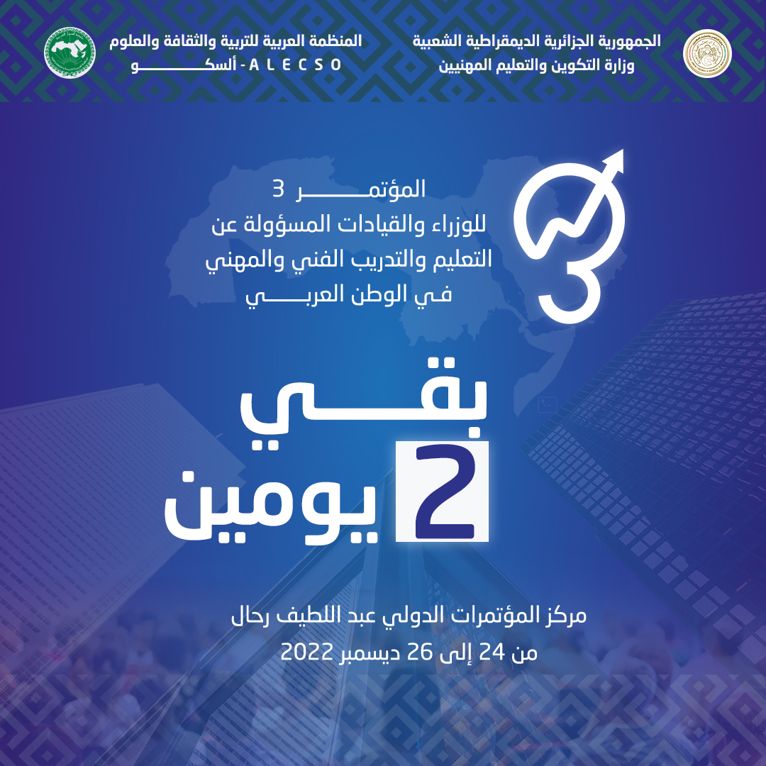 المؤتمر_الثالث_للوزراء_والقيادات_المسؤولة_عن_التعليم_والتدريب_الفني_والمهني_في_الوطن_العربي