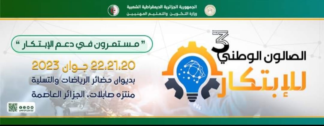 الصالون الوطني للابتكار في طبعته الثالثة ايام 20 21 22 جوان 2023 بالجزائر العاصمة