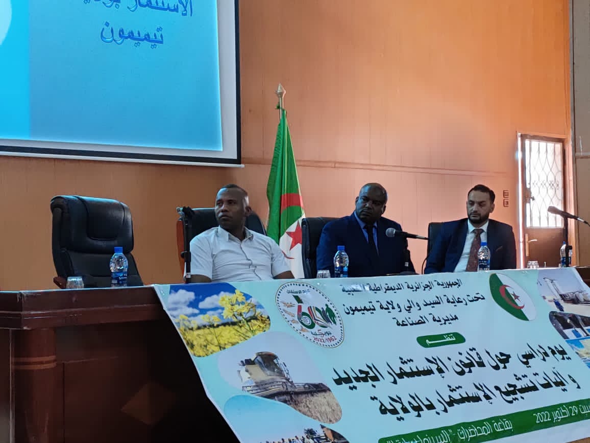 يوم دراسي حول قانون الاستثمار