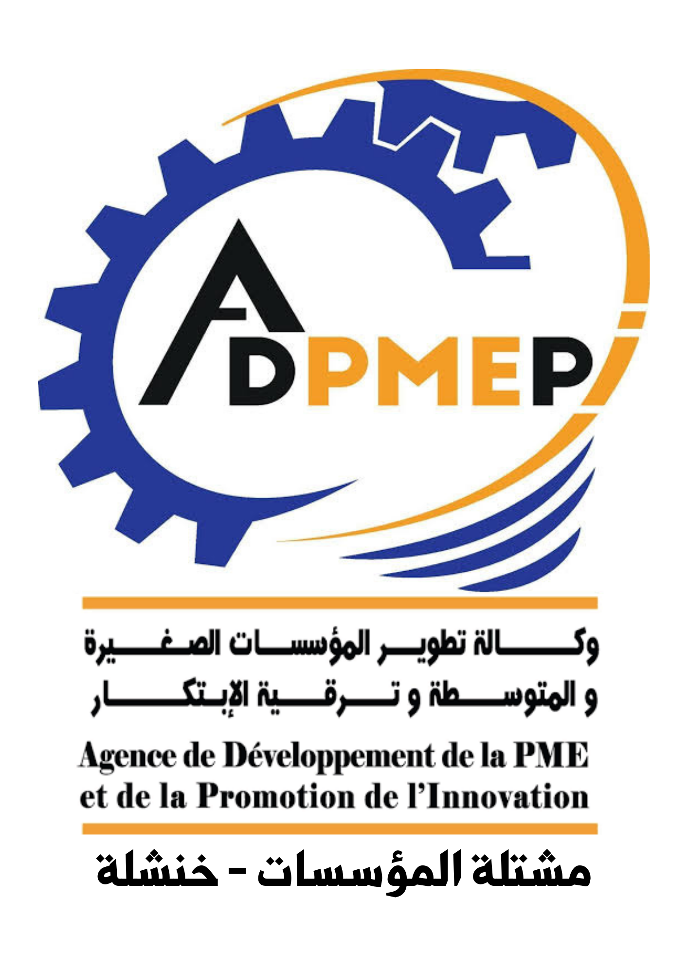 Profile picture for user ADPMEPI pepiniere d'entreprises khenchela