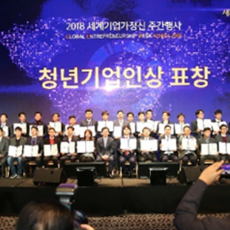 GEW 2018 Advancing South Korean Economy through Entrepreneurship